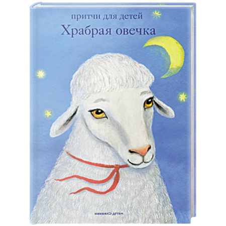 Эпос и фольклор, книга Храбрая овечка.Притчи для детей купить по низкой цене