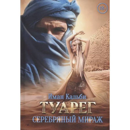 Зарубежный любовный роман, книга Туарег. Серебряный мираж купить по низкой цене