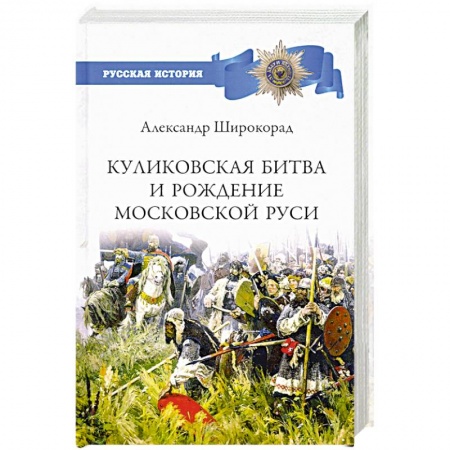 От Руси до России, книга Куликовская битва и рождение Московской Руси купить по низкой цене