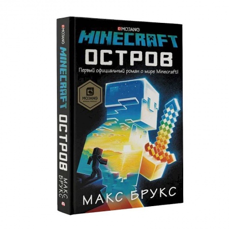 Детская фантастика, фэнтези, книга Minecraft: остров купить по низкой цене