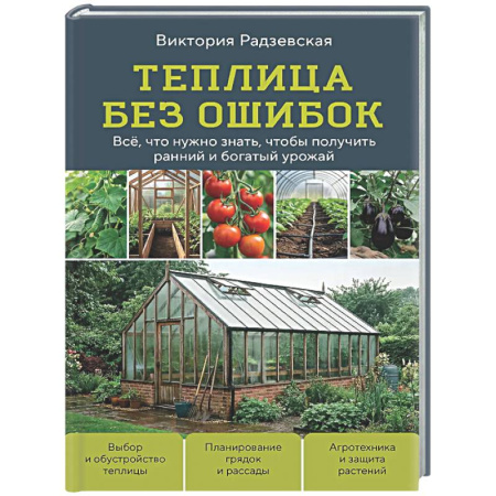 Теплицы. Постройки. Садовый инвентарь, книга Теплица без ошибок. Все, что нужно знать, чтобы получить ранний и богатый урожай купить по низкой цене