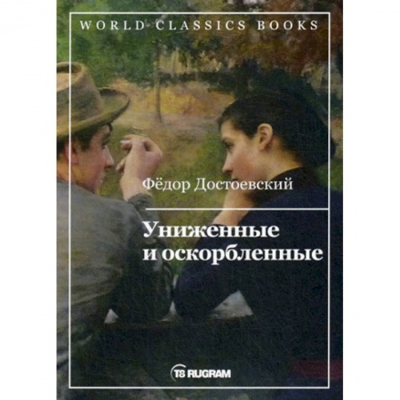 Русская классика, книга Униженные и оскорбленные купить по низкой цене