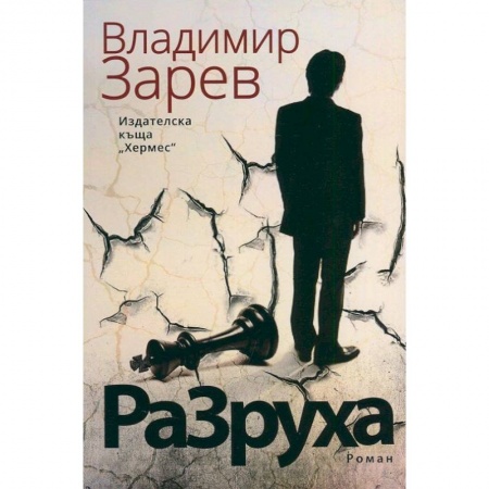 Книги, книга Разруха купить по низкой цене
