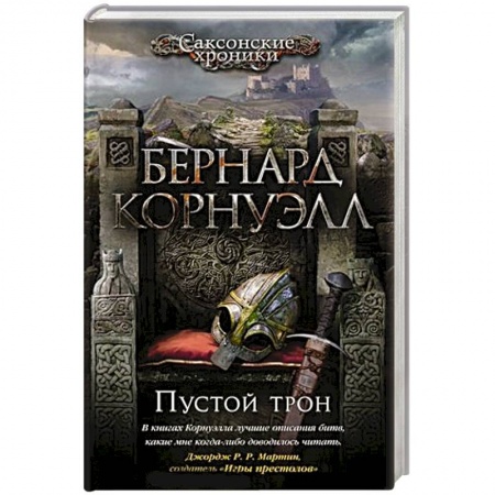 Исторический роман, книга Пустой трон купить по низкой цене
