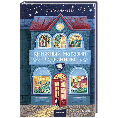 Русское фэнтези, книга Книжный магазин чудесницы купить по низкой цене