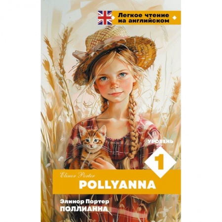 Чтение на английском языке, книга Поллианна. Уровень 1 = Pollyanna купить по низкой цене