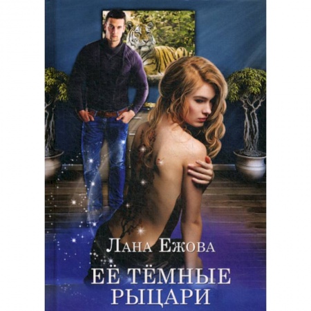 Мистика, ужасы, книга Ее темные рыцари купить по низкой цене