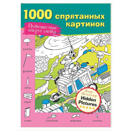Развивающие раскраски, книга Путешествие вокруг света купить по низкой цене