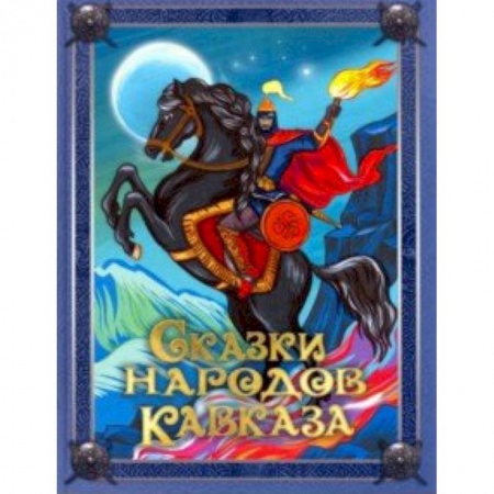 Сказки народов мира, книга Сказки народов Кавказа купить по низкой цене