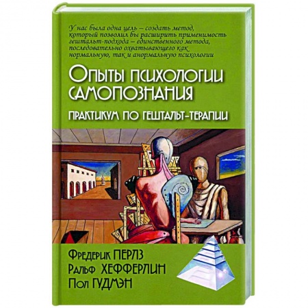 Практическая психология, книга Опыты психологии самопознания. Практикум по гештальт-терапии купить по низкой цене