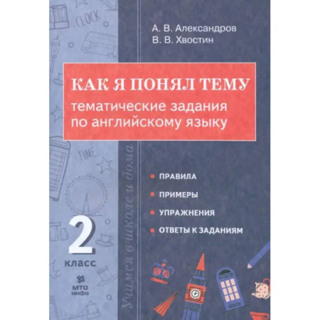 Английский язык, книга Английский язык. 2 класс. Как я понял тему. Тематические задания купить по низкой цене