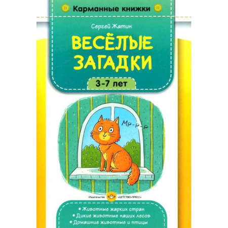 Загадки. Скороговорки. Считалки, книга Веселые загадки. 3-7 лет купить по низкой цене
