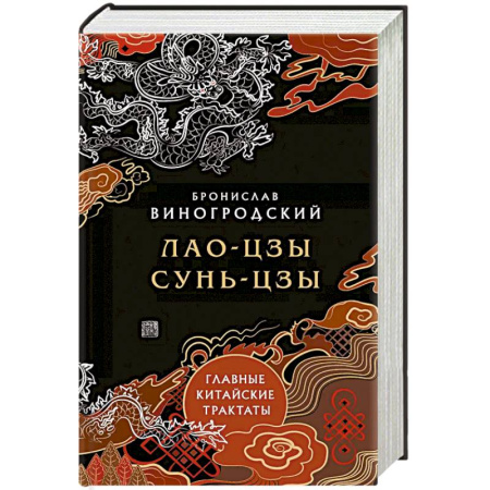 Другие эзотерические учения, книга Главные китайские трактаты в эксклюзивном оформлении купить по низкой цене