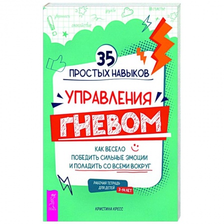 Психология отношений, книга 35 простых навыков управления гневом купить по низкой цене