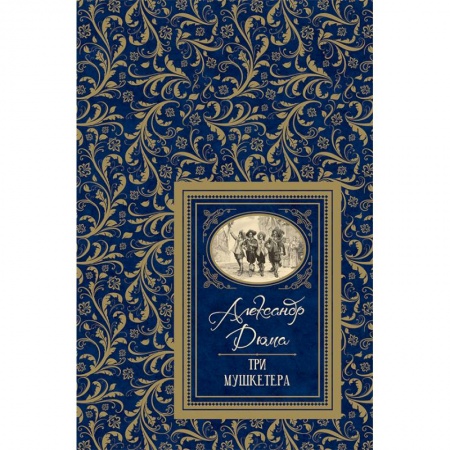 Произведения школьной программы, книга Три мушкетера купить по низкой цене