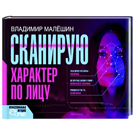 Психология масс и соционика, книга Сканирую характер по лицу купить по низкой цене