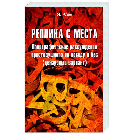 Афоризмы, юмор, сатира, книга Реплика с места купить по низкой цене