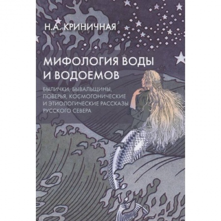 Эпос. Фольклор. Мифы, книга Мифология воды и водоемов. Былички, бывальщины, поверья, космогонические и этиологические рассказы купить по низкой цене