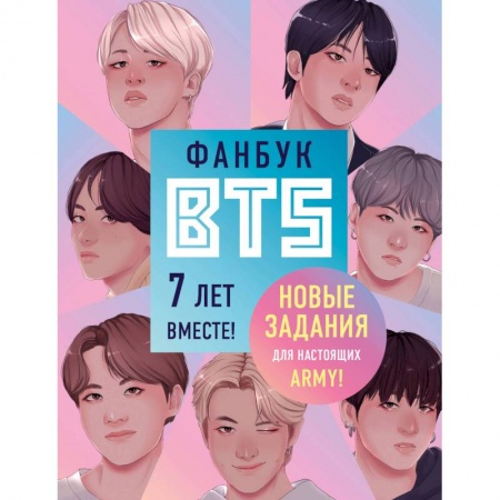 Комиксы. Манга, книга Фанбук BTS. 7 лет вместе! Новые задания для настоящих ARMY! купить по низкой цене