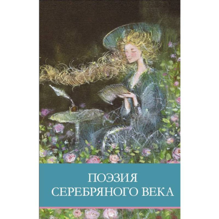 Русская поэзия для детей, книга Поэзия серебряного века купить по низкой цене