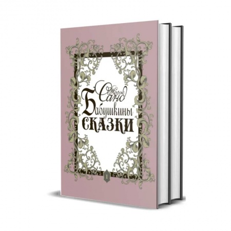 Сказки зарубежных писателей, книга Бабушкины сказки. В 2 томах купить по низкой цене