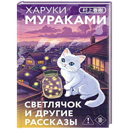 Зарубежная классика, книга Светлячок и другие рассказы купить по низкой цене