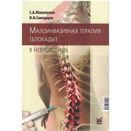 Здоровье, медицинская литература, книга Малоинвазивная терапия в неврологии купить по низкой цене