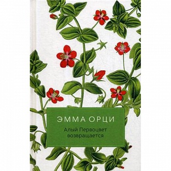 Алый Первоцвет возвращается Алый Первоцвет возвращается