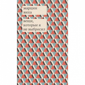 Вещи, которые я не выбросил