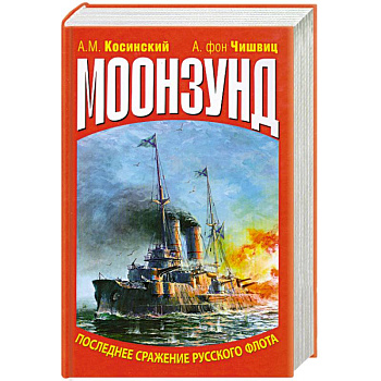 Моонзунд. Последнее сражение русского флота