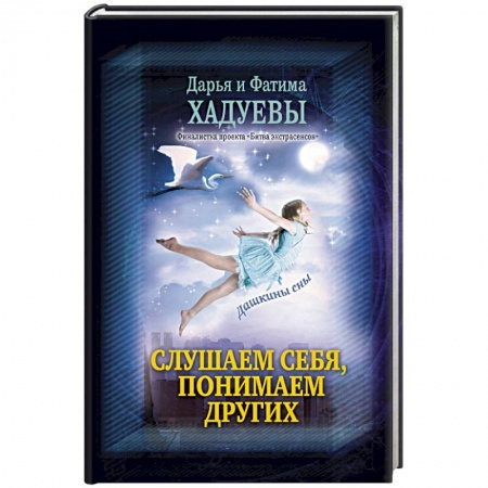 Практическая эзотерика, книга Слушаем себя, понимаем других. Дашкины сны купить по низкой цене