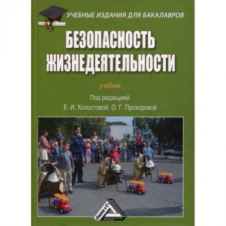Безопасность жизнедеятельности, книга Безопасность жизнедеятельности купить по низкой цене
