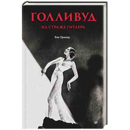 История новейшего времени (с 1918 г.), книга Голливуд на страже Гитлера купить по низкой цене