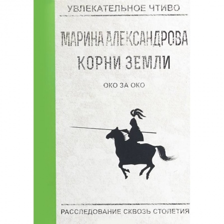 Русская приключенческая литература, книга Око за око купить по низкой цене