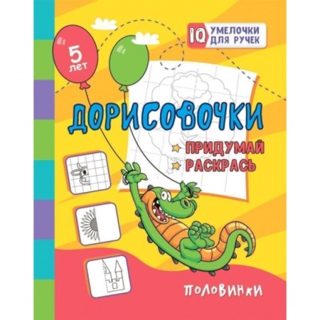 Рисование, книга Дорисовочки. Придумай и раскрась. Половинки: занимательные задания для подготовки к письму. Для детей 5 лет купить по низкой цене