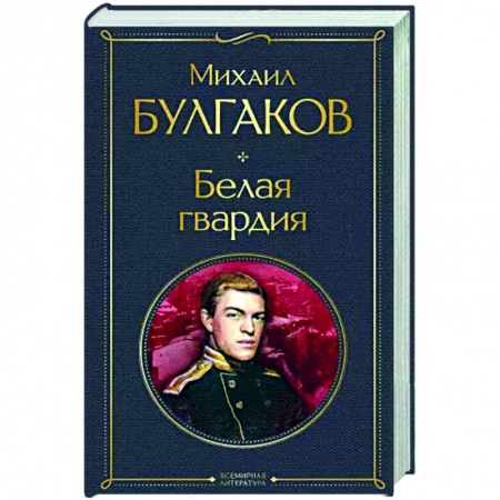 Русская классика, книга Белая гвардия купить по низкой цене