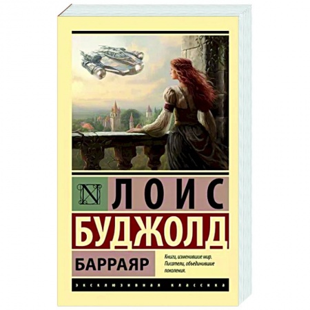 Классическая зарубежная фантастика, книга Барраяр купить по низкой цене