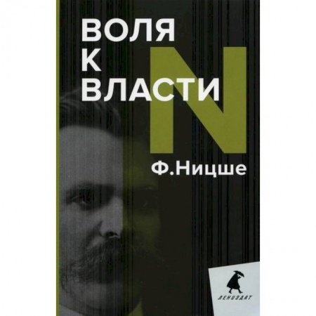Избранные философские труды и речи, книга Воля к власти купить по низкой цене