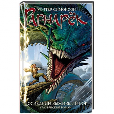Комиксы. Манга, книга Рагнарёк. Последний выживший бог купить по низкой цене