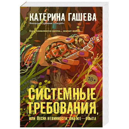 Русская современная проза, книга Системные требования, или Песня невинности, она же — опыта купить по низкой цене