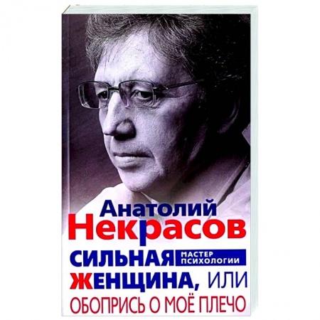 Психология, книга Сильная женщина, или Обопрись о мое плечо купить по низкой цене