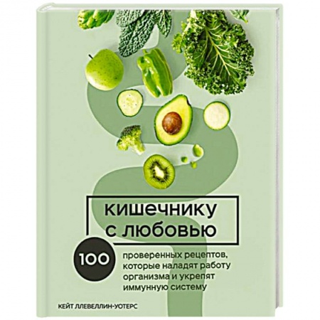 Здоровое и раздельное питание, книга Кишечнику с любовью. 100 проверенных рецептов, которые наладят работу организма и укрепят иммунную систему купить по низкой цене