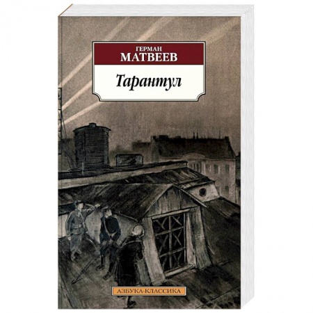 Военный роман, книга Тарантул купить по низкой цене