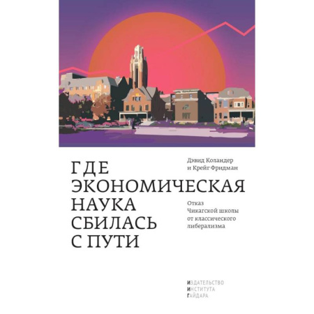 Психология бизнеса, книга Где экономическая наука свернула не туда. Отказ Чикагской школы от классического либерализма купить по низкой цене