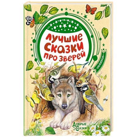 Сказки отечественных писателей, книга Лучшие сказки про зверей купить по низкой цене