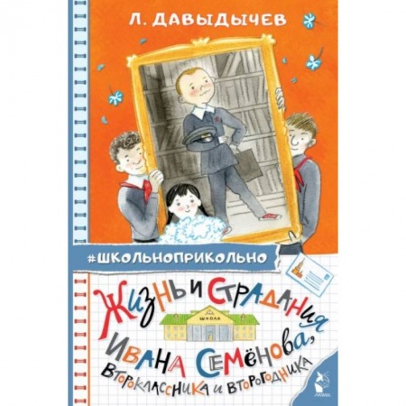 Отечественная литература для детей, книга Жизнь и страдания Ивана Семёнова, второклассника и второгодника купить по низкой цене