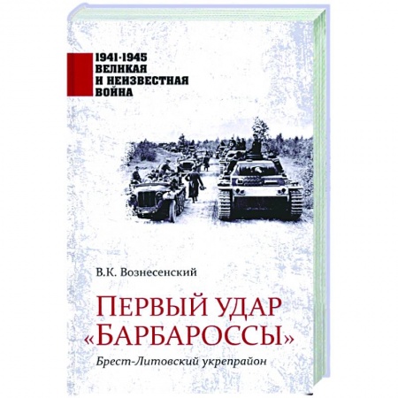 Великая Отечественная война 1941-1945 гг., книга Первый удар 'Барбароссы'. Брест-Литовский укрепрайон купить по низкой цене