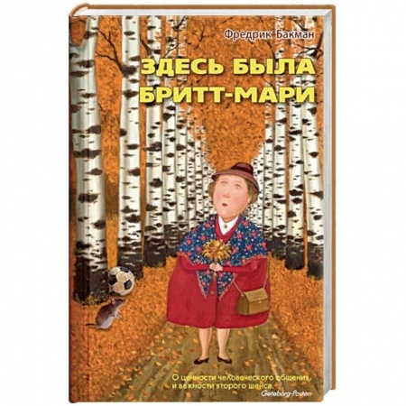 Зарубежная современная проза, книга Здесь была Бритт-Мари купить по низкой цене