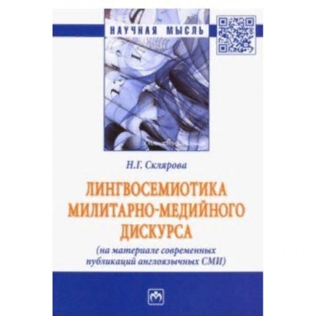 Языкознание. Филология, книга Лингвосемиотика милитарно-медийного дискурса (на материале современных публикаций англоязычных СМИ) купить по низкой цене