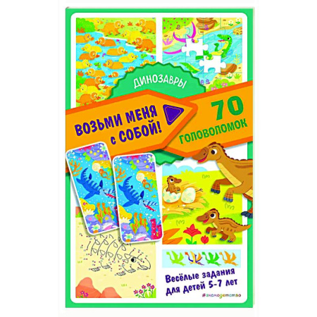 Кроссворды, головоломки, комиксы, книга Динозавры купить по низкой цене